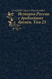 История России с древнейших времен. Том 23