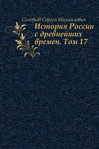 История России с древнейших времен. Том 17