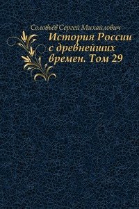 История России с древнейших времен. Том 29