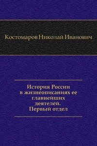 История России в жизнеописаниях ее главнейших деятелей. Первый отдел