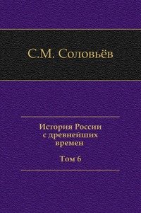 История России с древнейших времен (Том 6)