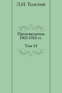 Л. Н. Толстой. Собрание сочинений. Том 14. Произведения 1903-1910 гг