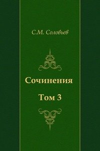 С.М. Соловьев. Сочинения. Том 3