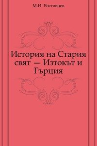 История на Стария свят — Изтокът и Гърция