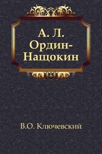 А. Л. Ордин-Нащокин