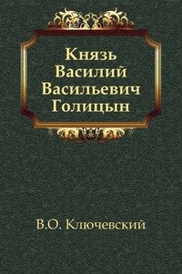 Князь Василий Васильевич Голицын