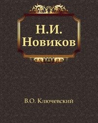 Н. И. Новиков