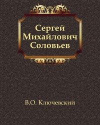 Сергей Михайлович Соловьев