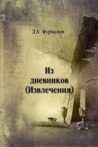 Из дневников (Извлечения)