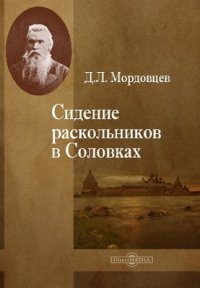 Сидение раскольников в Соловках