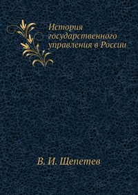 История государственного управления в России