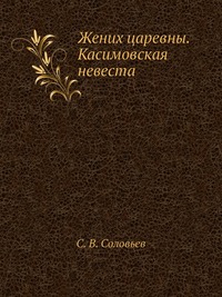 Жених царевны. Касимовская невеста