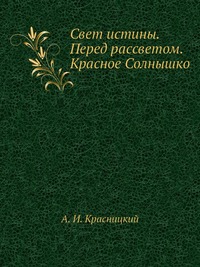 Свет истины. Перед рассветом. Красное Солнышко