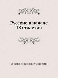 Русские в начале 18 столетия