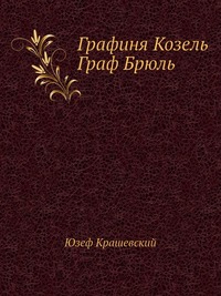 Графиня Козель. Граф Брюль