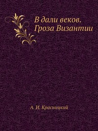 В дали веков. Гроза Византии