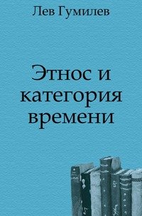 Этнос и категория времени