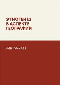 Этногенез в аспекте географии