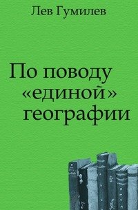 По поводу «единой» географии