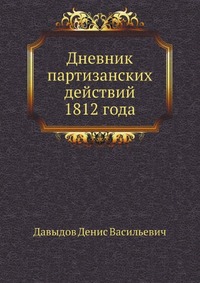 Дневник партизанских действий 1812 года