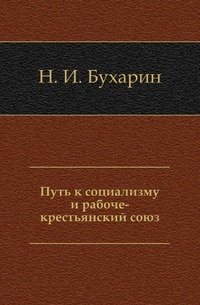 Путь к социализму и рабоче-крестьянский союз