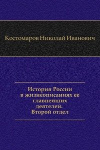 История России в жизнеописаниях ее главнейших деятелей. Второй отдел