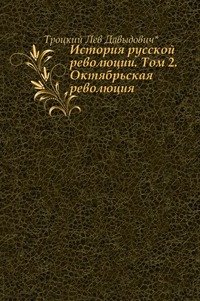 История русской революции. Том 2. Октябрьская революция