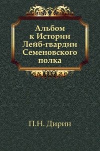 Альбом к Истории Лейб-гвардии Семеновского полка