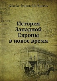 История Западной Европы в новое время