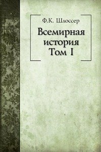 Всемирная история