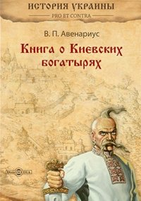 Книга о киевских богатырях