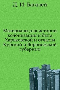 Материалы для истории колонизации и быта Харьковской и отчасти Курской и Воронежской губерний