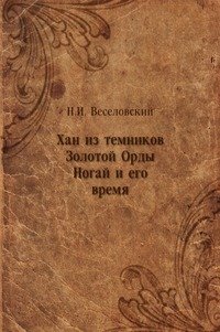 Хан из темников Золотой Орды Ногай и его время