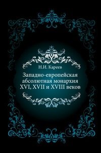 Западно-европейская абсолютная монархия XVI, XVII и XVIII веков