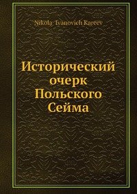 Исторический очерк Польского Сейма