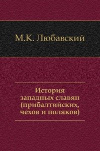 История западных славян (прибалтийских, чехов и поляков)