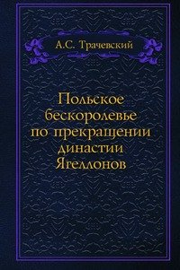 Польское бескоролевье по прекращении династии Ягеллонов