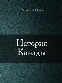 История Канады