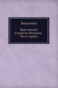 Царствование Елизаветы Петровны