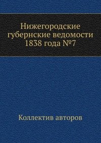 Нижегородские губернские ведомости 1838 года №7