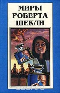 Миры Роберта Шекли. Книга 4