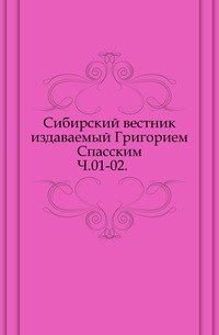 Сибирский вестник, издаваемый Григорием Спасским