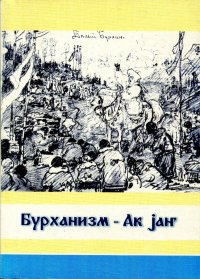 Бурханизм - Белая вера (Ак jан): документы и материалы. К 110-летию событий в долине Теренг