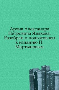 Архив Александра Петровича Языкова. Разобран и подготовлен к изданию П.Мартыновым