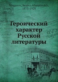 Героический характер Русской литературы