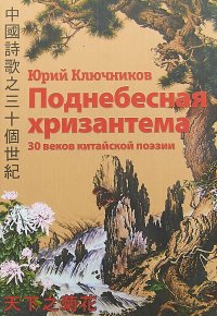 Поднебесная хризантема. 30 веков китайской поэзии. Вольные переводы. Свободные переложения
