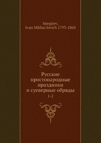 Русские простонародные праздники и суеверные обряды