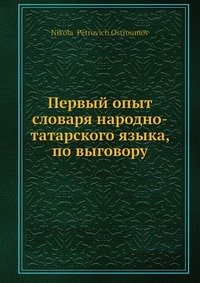 Первый опыт словаря народно-татарского языка, по выговору