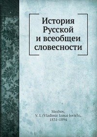 История Русской? и всеобщеи? словесности