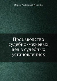 Производство судебно-межевых дел в судебных установлениях